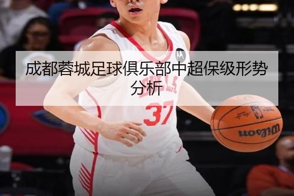 成都蓉城足球俱乐部中超保级形势分析