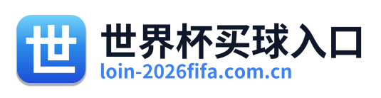 世界杯买球入口